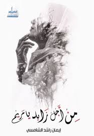 For the sake of Zayed, Maryam